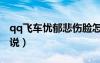 qq飛車憂郁悲傷臉怎么獲得（qq飛車悲傷解說）