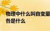 物理中什么叫自變量 物理中自變量和因變量各是什么