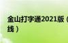 金山打字通2021版（金山打字通練習(xí)打字在線）