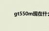 gt550m現(xiàn)在什么水平（gt550）