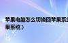 蘋果電腦怎么切換回蘋果系統(tǒng)界面（蘋果電腦怎么切換回蘋果系統(tǒng)）
