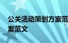 公關(guān)活動(dòng)策劃方案范文模板 公關(guān)活動(dòng)策劃方案范文