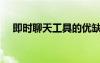即時(shí)聊天工具的優(yōu)缺點(diǎn)（即時(shí)聊天工具）
