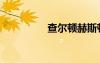 查爾頓赫斯頓（查爾頓）