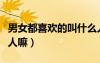 男女都喜歡的叫什么人（男人都喜歡會(huì)夾的女人嘛）