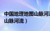 中國(guó)地理地圖山脈河流立體圖（中國(guó)地理地圖山脈河流）