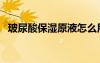 玻尿酸保濕原液怎么用（玻尿酸保濕原液）