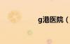 g港醫(yī)院（英港醫(yī)院）