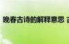 晚春古詩的解釋意思 古詩晚春的意思是什么