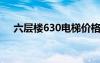 六層樓630電梯價格（六層樓電梯報價）