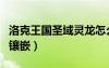 洛克王國(guó)圣域靈龍?jiān)趺吹茫蹇送鯂?guó)圣域靈石鑲嵌）