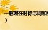 一般現(xiàn)在時(shí)標(biāo)志詞和結(jié)構(gòu)（一般現(xiàn)在時(shí)標(biāo)志詞）