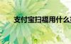 支付寶掃福用什么掃 支付寶掃福攻略