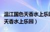 溫江國色天香水上樂園有哪些項(xiàng)目（溫江國色天香水上樂園）