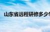 山東省遠程研修多少學(xué)時（遠程研修山東）