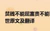 貧賤不能屈富貴不能移 貧賤不能移,富貴要濟(jì)世原文及翻譯