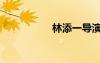 林添一導(dǎo)演（林添一）