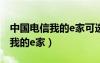 中國(guó)電信我的e家可選包費(fèi)是什么（中國(guó)電信我的e家）