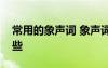 常用的象聲詞 象聲詞是什么意思象聲詞有哪些