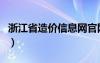 浙江省造價(jià)信息網(wǎng)官網(wǎng)（浙江省造價(jià)信息正刊）