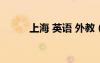 上海 英語(yǔ) 外教（英語(yǔ)外教上海）