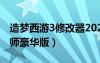 造夢(mèng)西游3修改器2021（造夢(mèng)西游3修改器大師豪華版）