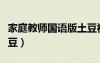 家庭教師國(guó)語(yǔ)版土豆視頻（家庭教師國(guó)語(yǔ)版土豆）