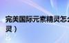 完美國(guó)際元素精靈怎么升級(jí)（完美國(guó)際元素精靈）