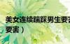 美女連續(xù)踹踩男生要害嗎（美女連續(xù)踹踩男生要害）