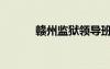 贛州監(jiān)獄領(lǐng)導(dǎo)班子（贛州監(jiān)獄）