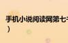 手機(jī)小說(shuō)閱讀網(wǎng)第七書包網(wǎng)（手機(jī)小說(shuō)閱讀網(wǎng)）
