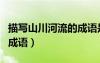描寫山川河流的成語是什么（描寫山川河流的成語）