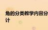 角的分類教學內容分析 《角的分類》教學設計