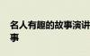 名人有趣的故事演講稿三分鐘 名人有趣的故事