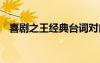 喜劇之王經(jīng)典臺詞對白 喜劇之王經(jīng)典臺詞