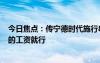 今日焦點(diǎn)：傳寧德時(shí)代施行896工作制，網(wǎng)友認(rèn)為對得起拿的工資就行