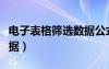 電子表格篩選數(shù)據(jù)公式（電子表格如何篩選數(shù)據(jù)）