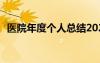 醫(yī)院年度個(gè)人總結(jié)2023 醫(yī)院年度個(gè)人總結(jié)