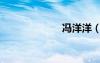 馮洋洋（馮仰妍）
