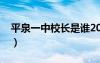 平泉一中校長(zhǎng)是誰(shuí)2006年的（平泉一中校長(zhǎng)）