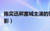 陳奕迅郭富城主演的警匪片（郭富城陳奕迅電影）