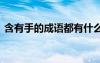 含有手的成語都有什么 含手的成語的有哪些