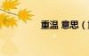 重溫 意思（重溫的意思）
