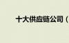 十大供應(yīng)鏈公司（供應(yīng)鏈企業(yè)排名）