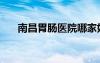 南昌胃腸醫(yī)院哪家好（南昌胃腸醫(yī)院）