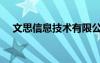 文思信息技術(shù)有限公司（文思創(chuàng)新待遇）