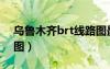 烏魯木齊brt線路圖最新（烏魯木齊brt線路圖）