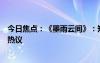 今日焦點(diǎn)：《墨雨云間》：短劇時(shí)代的逆向思維，引發(fā)網(wǎng)友熱議