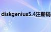 diskgenius5.4注冊碼（diskgenius注冊機(jī)）