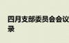四月支部委員會(huì)會(huì)議記錄 支部委員會(huì)會(huì)議記錄